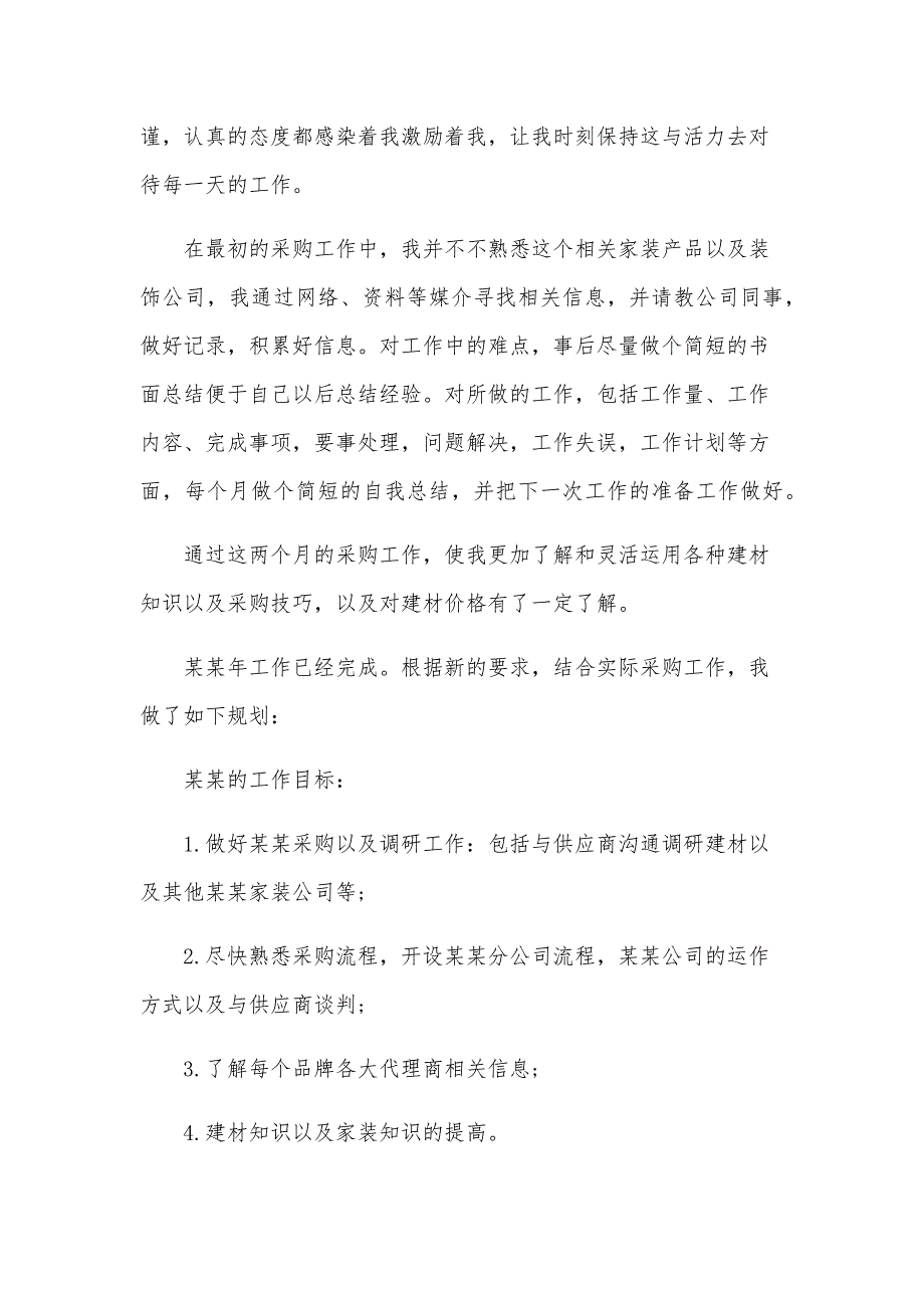 采购员2025年个人工作计划范文（30篇）_第3页