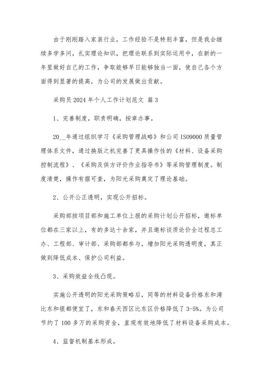 采购员2025年个人工作计划范文（30篇）_第4页