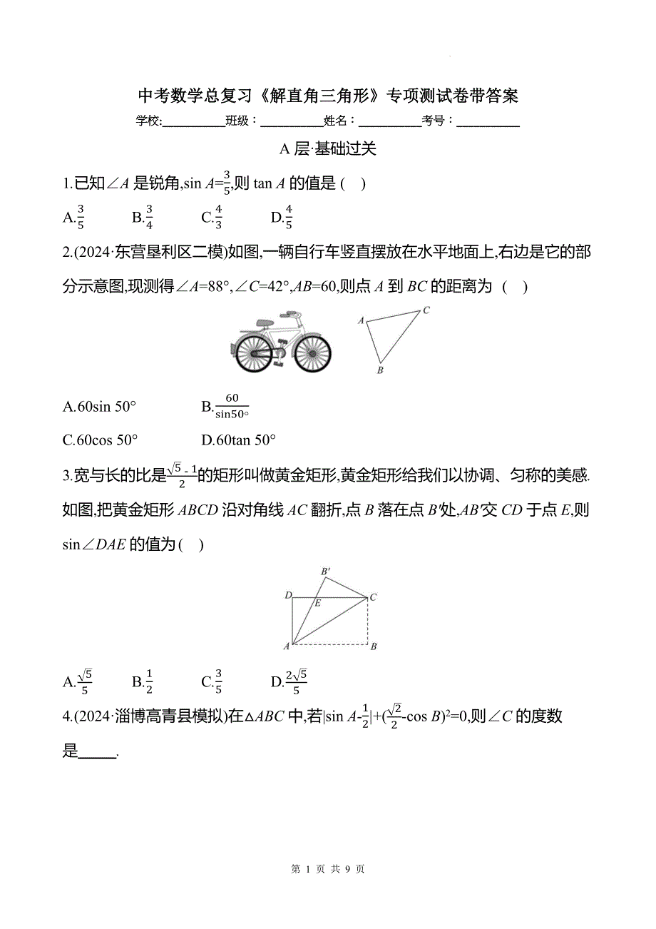 中考数学总复习《解直角三角形》专项测试卷带答案_第1页