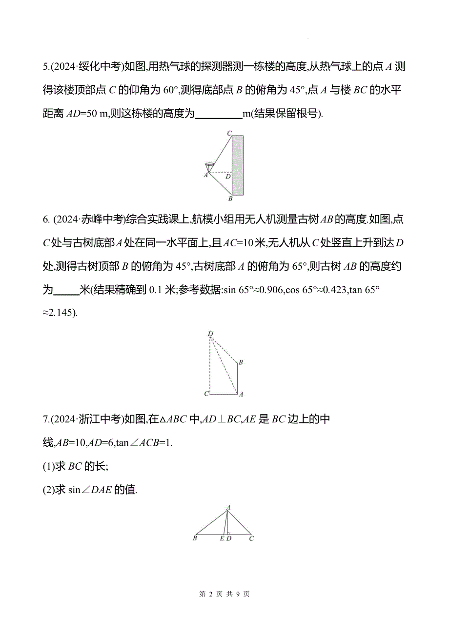 中考数学总复习《解直角三角形》专项测试卷带答案_第2页