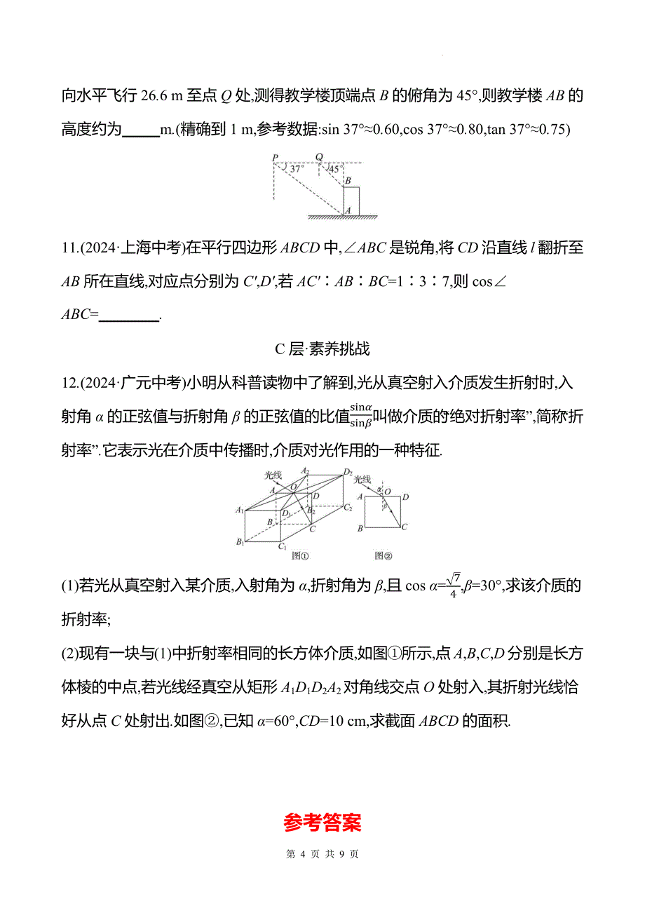 中考数学总复习《解直角三角形》专项测试卷带答案_第4页