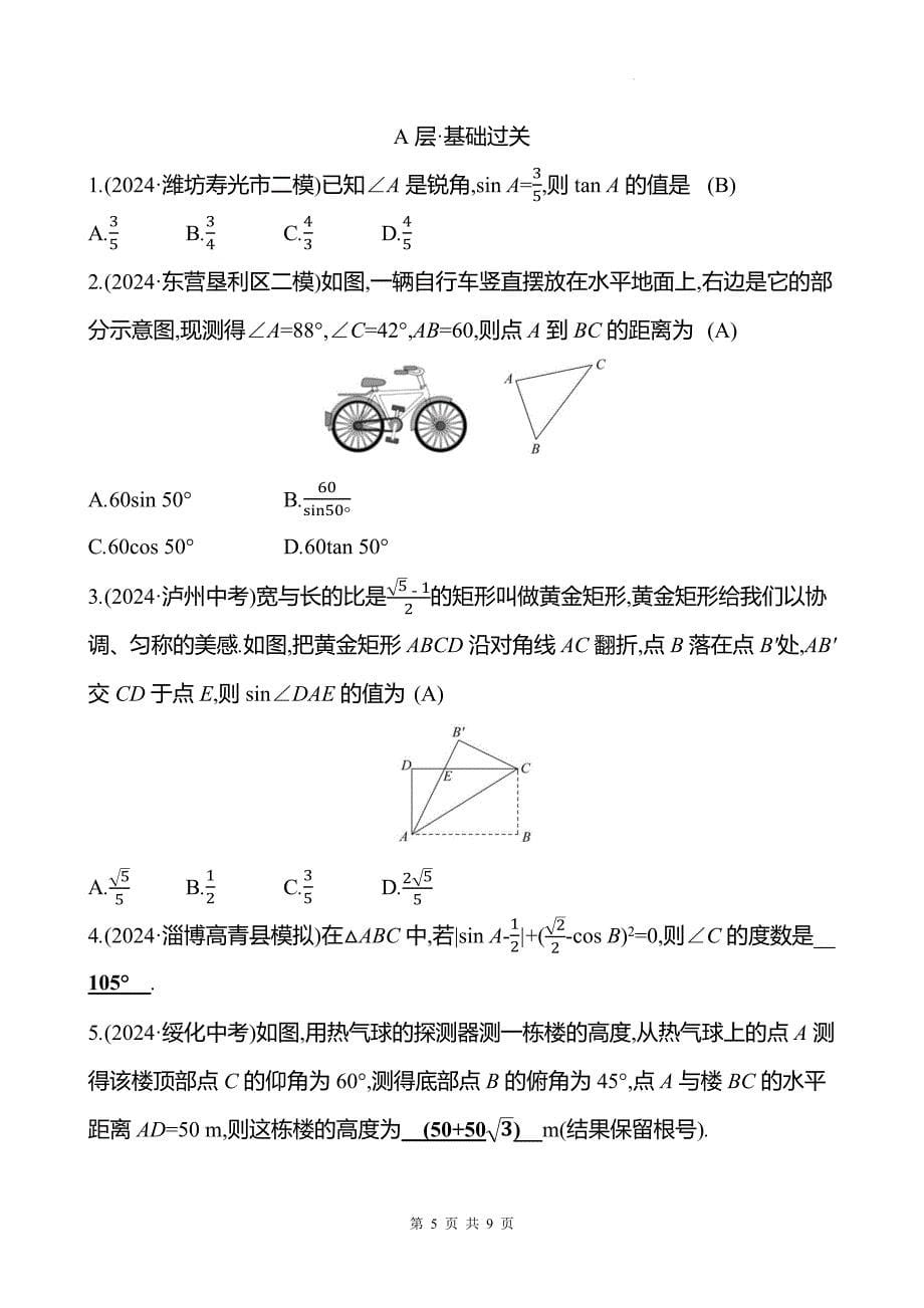 中考数学总复习《解直角三角形》专项测试卷带答案_第5页