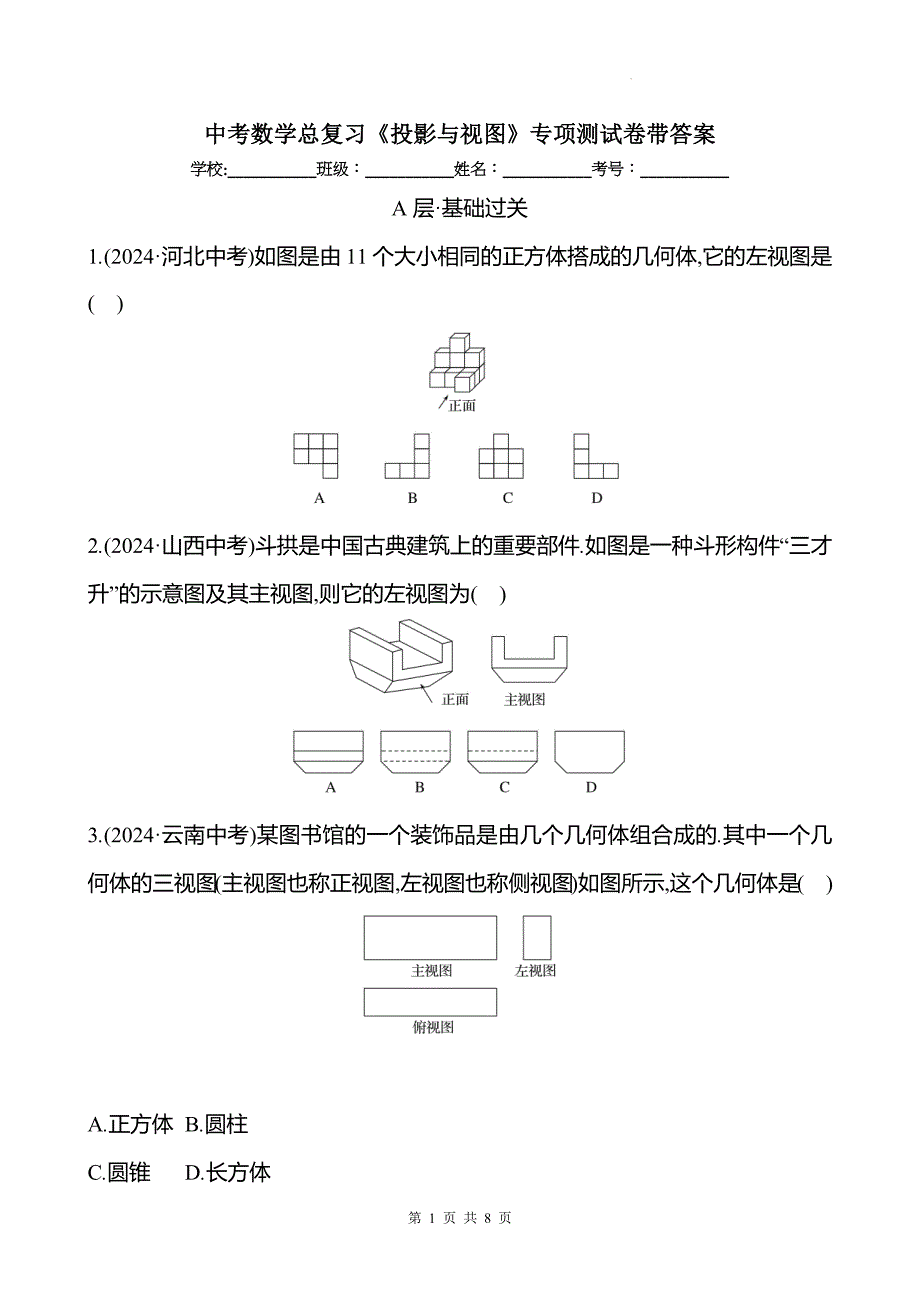 中考数学总复习《投影与视图》专项测试卷带答案_第1页