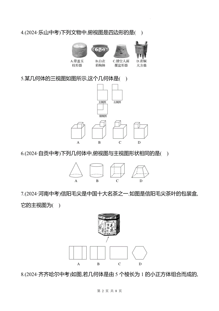 中考数学总复习《投影与视图》专项测试卷带答案_第2页