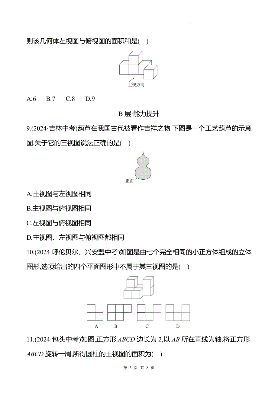 中考数学总复习《投影与视图》专项测试卷带答案_第3页