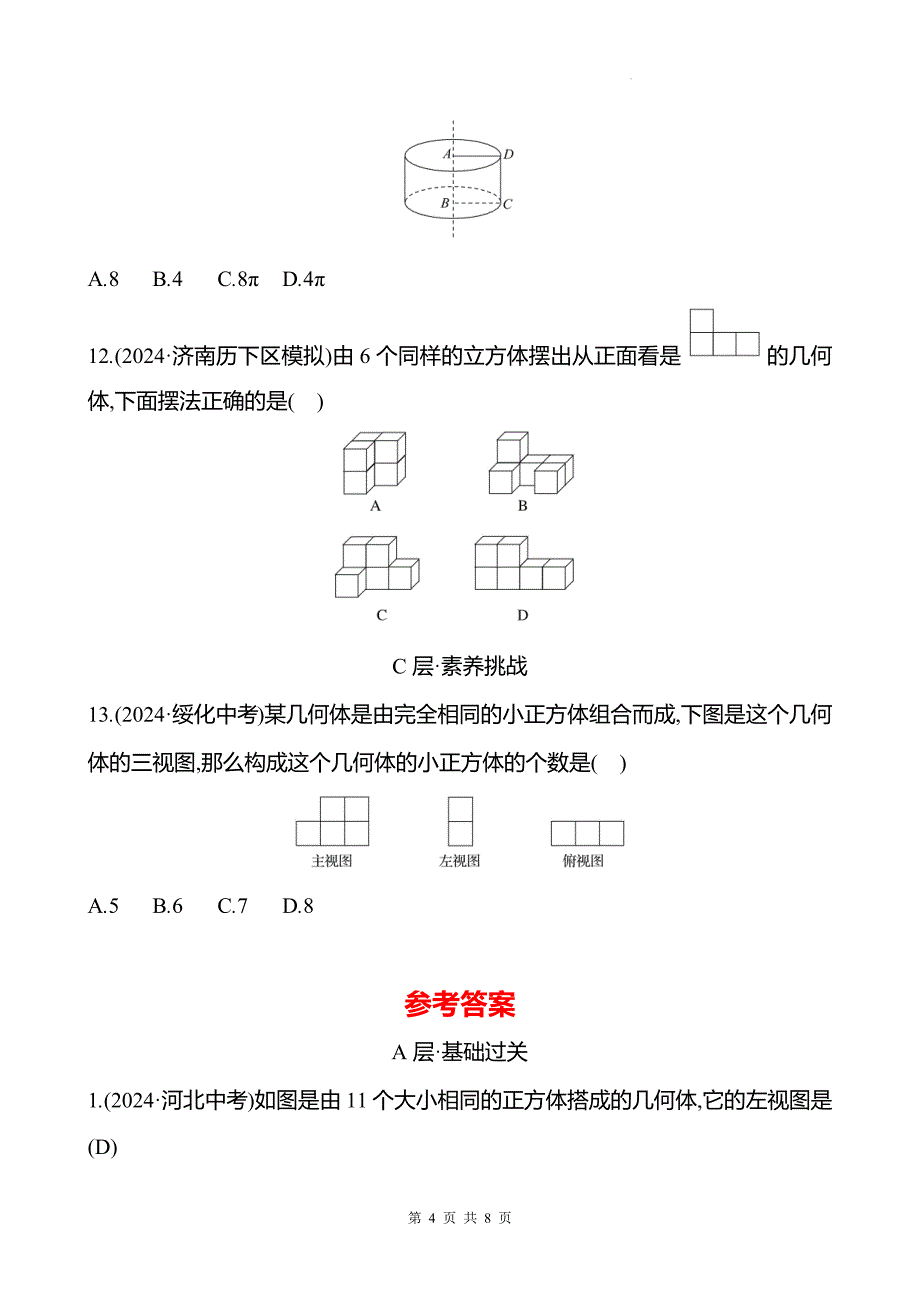 中考数学总复习《投影与视图》专项测试卷带答案_第4页