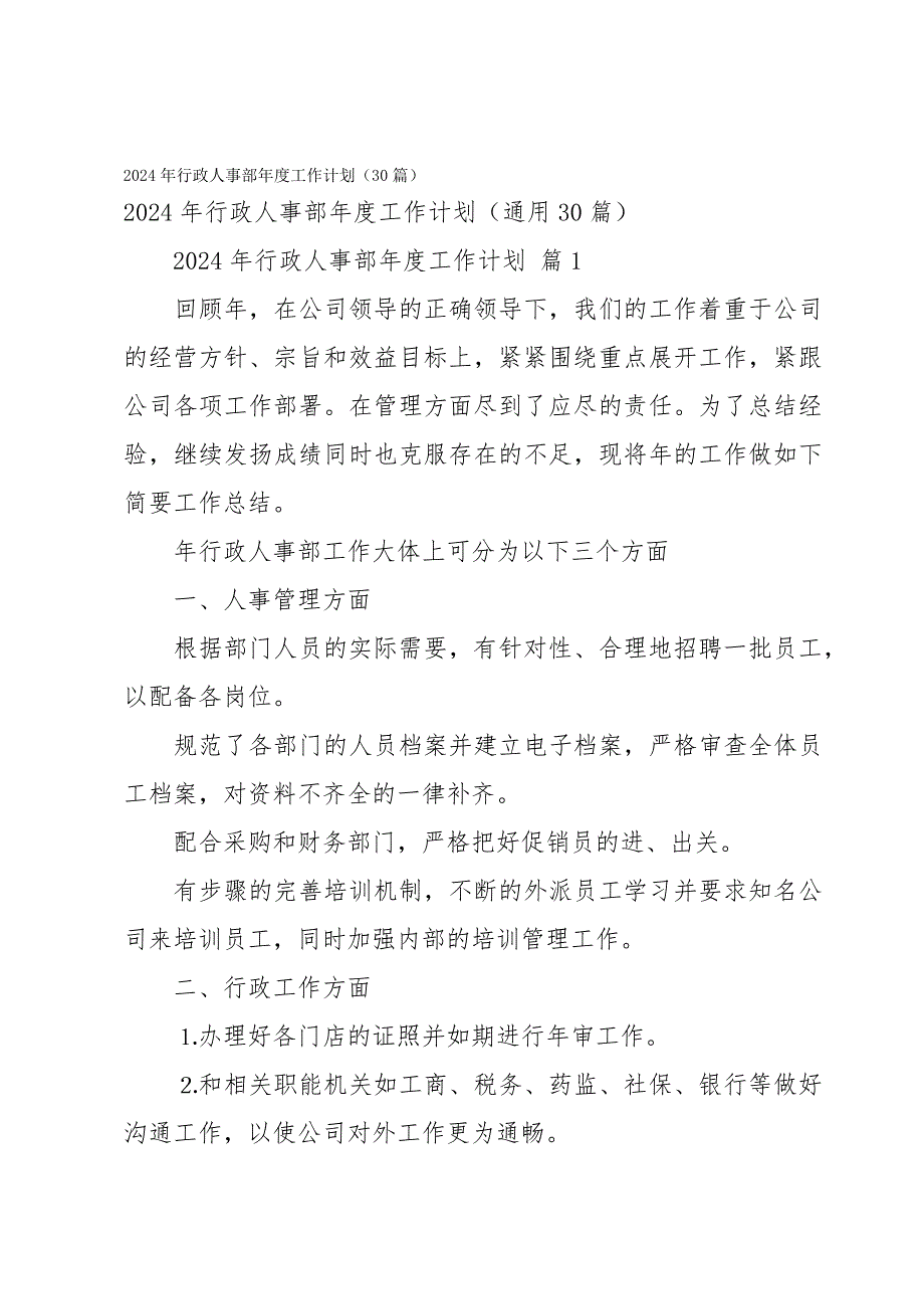 2024年行政人事部年度工作计划（30篇）_第1页