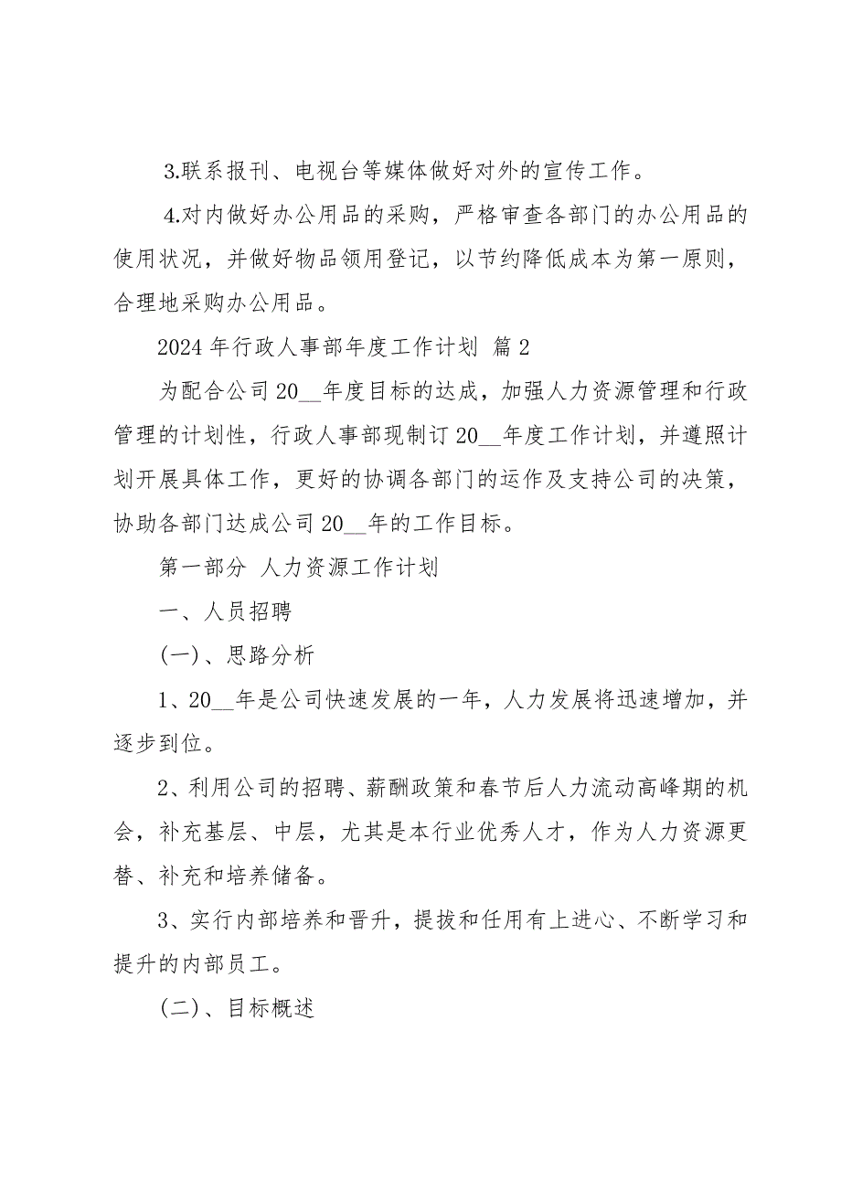 2024年行政人事部年度工作计划（30篇）_第2页