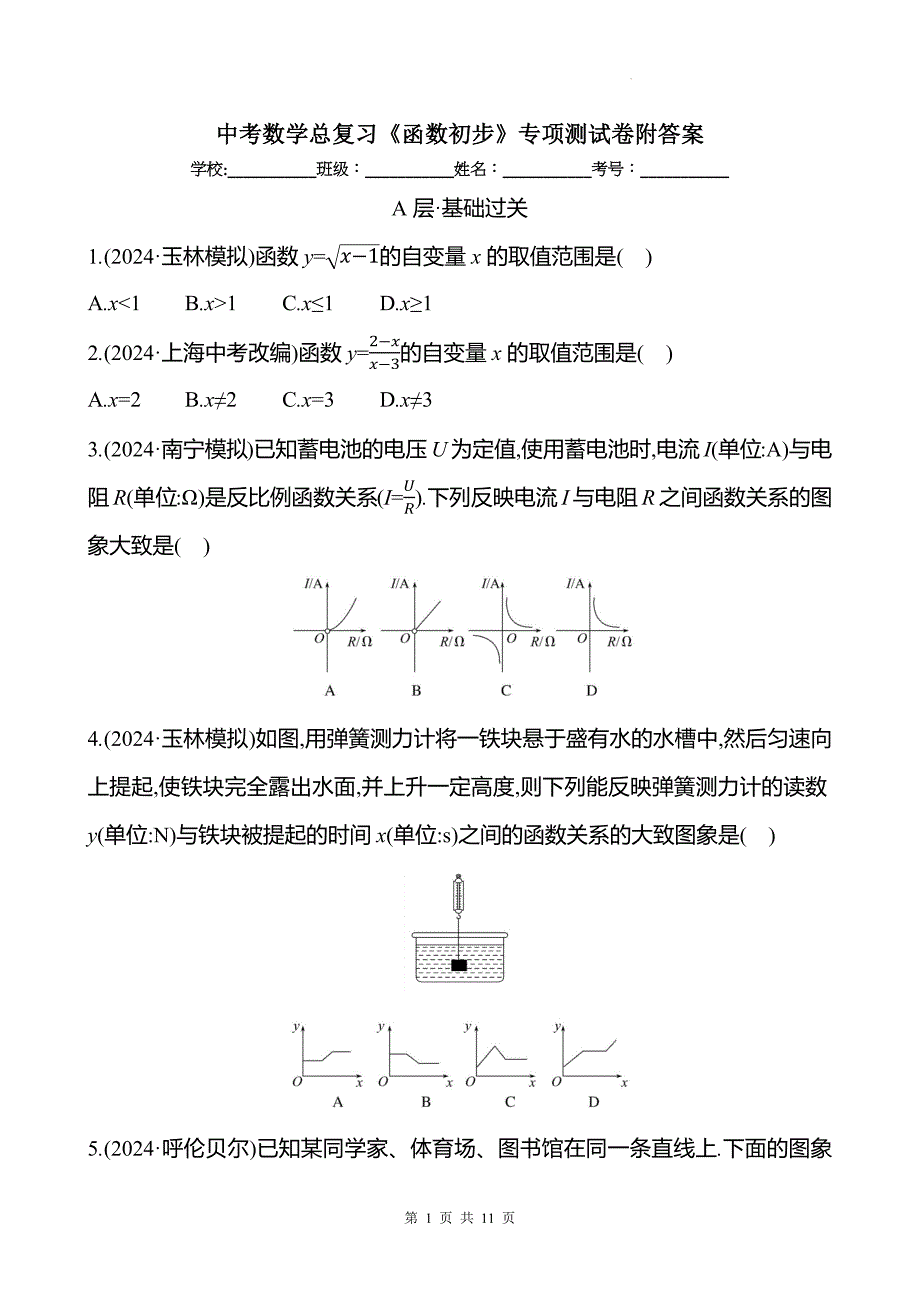 中考数学总复习《函数初步》专项测试卷附答案_第1页