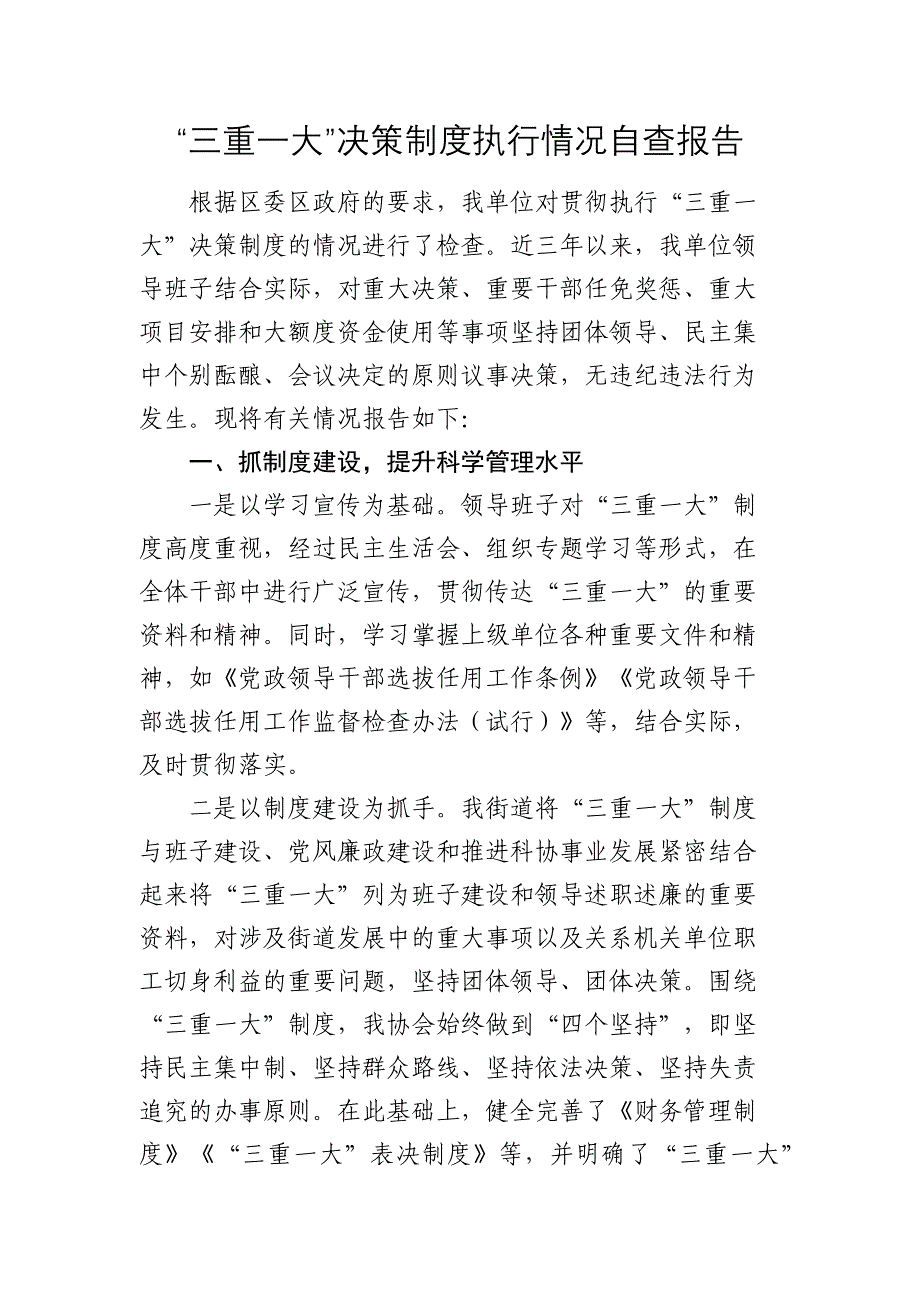 “三重一大”决策制度执行情况自查报告2024-2025_第1页