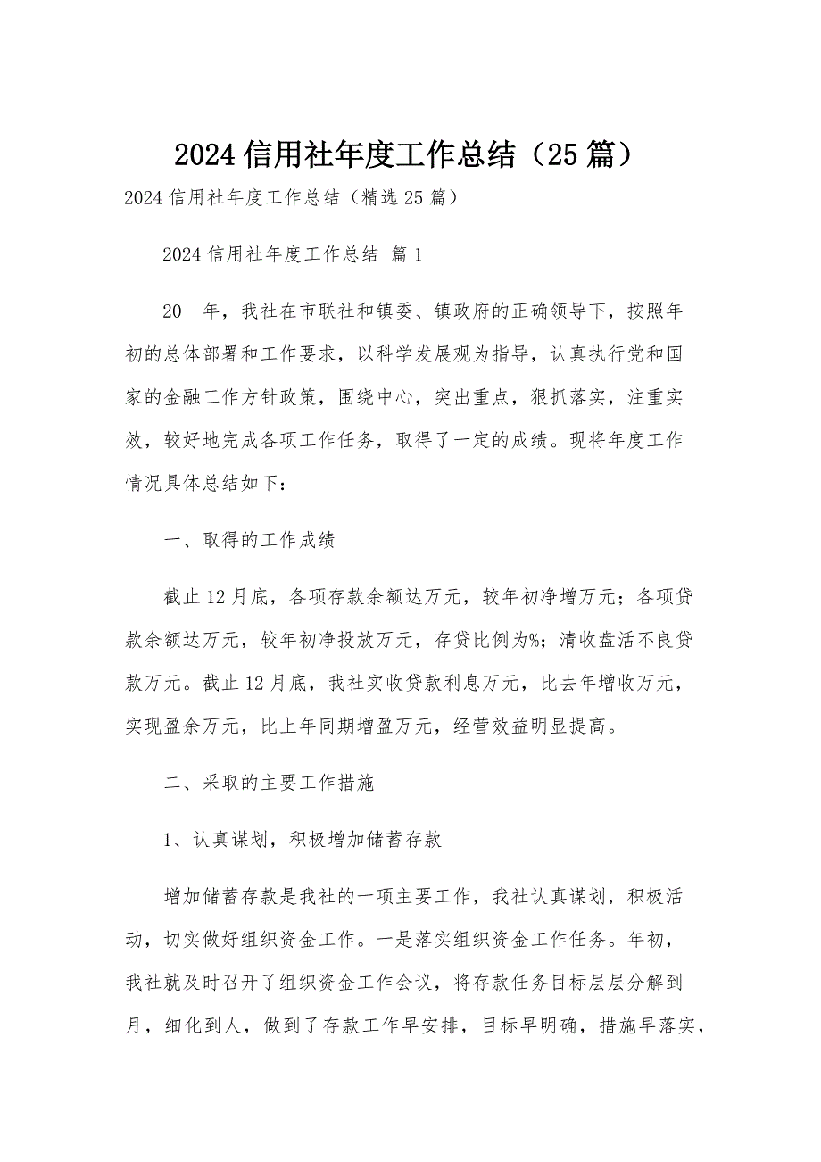 2024信用社年度工作总结（25篇）_第1页