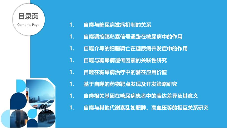 自噬与糖尿病的关联性研究_第2页