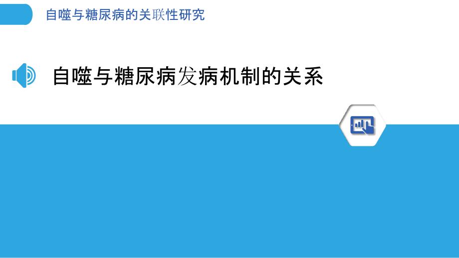 自噬与糖尿病的关联性研究_第3页