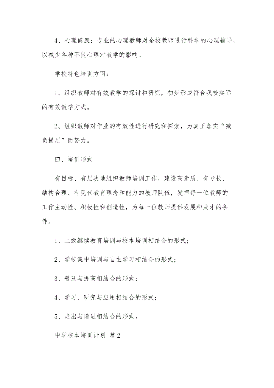 中学校本培训计划（25篇）_第4页