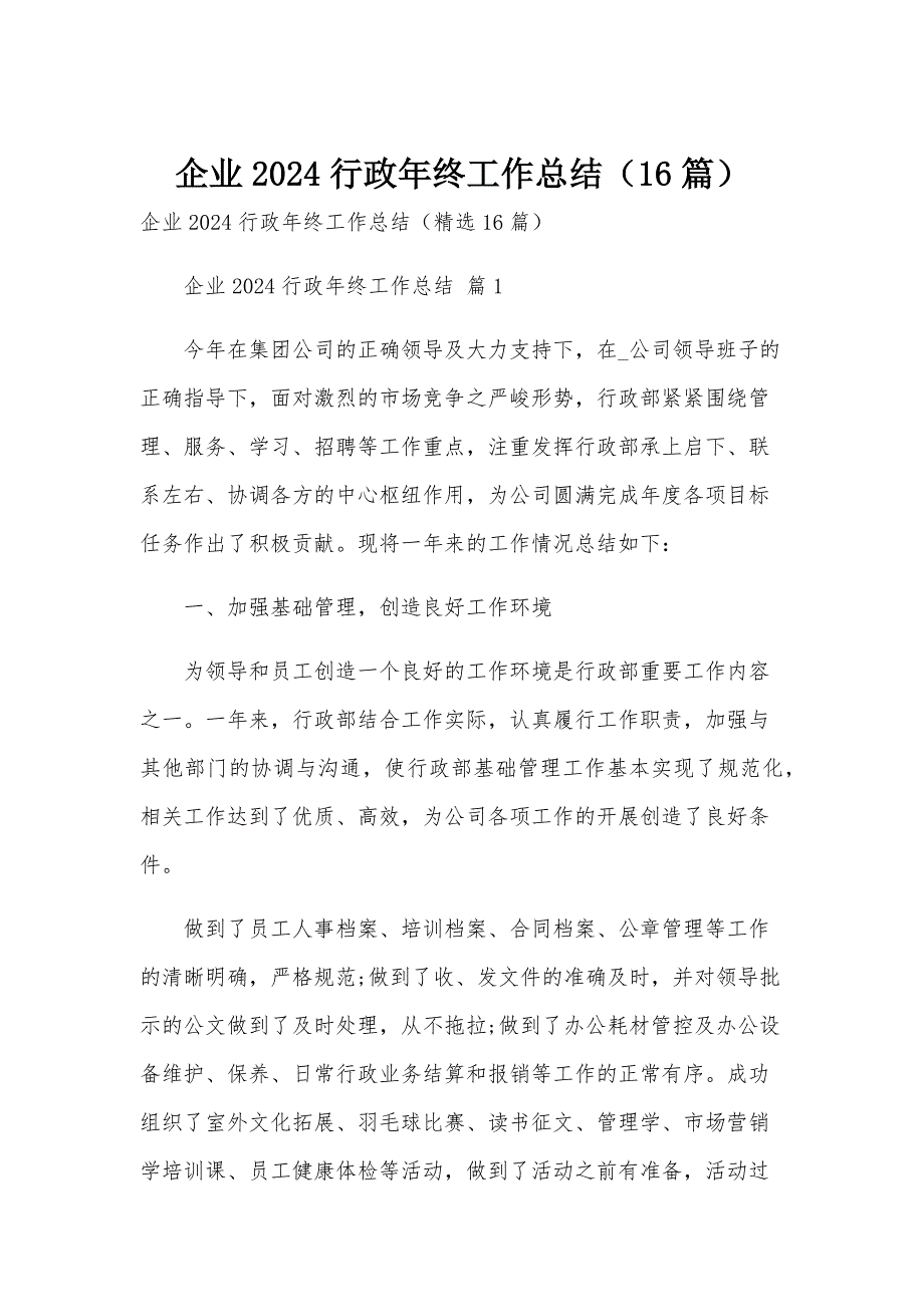 企业2024行政年终工作总结（16篇）_第1页