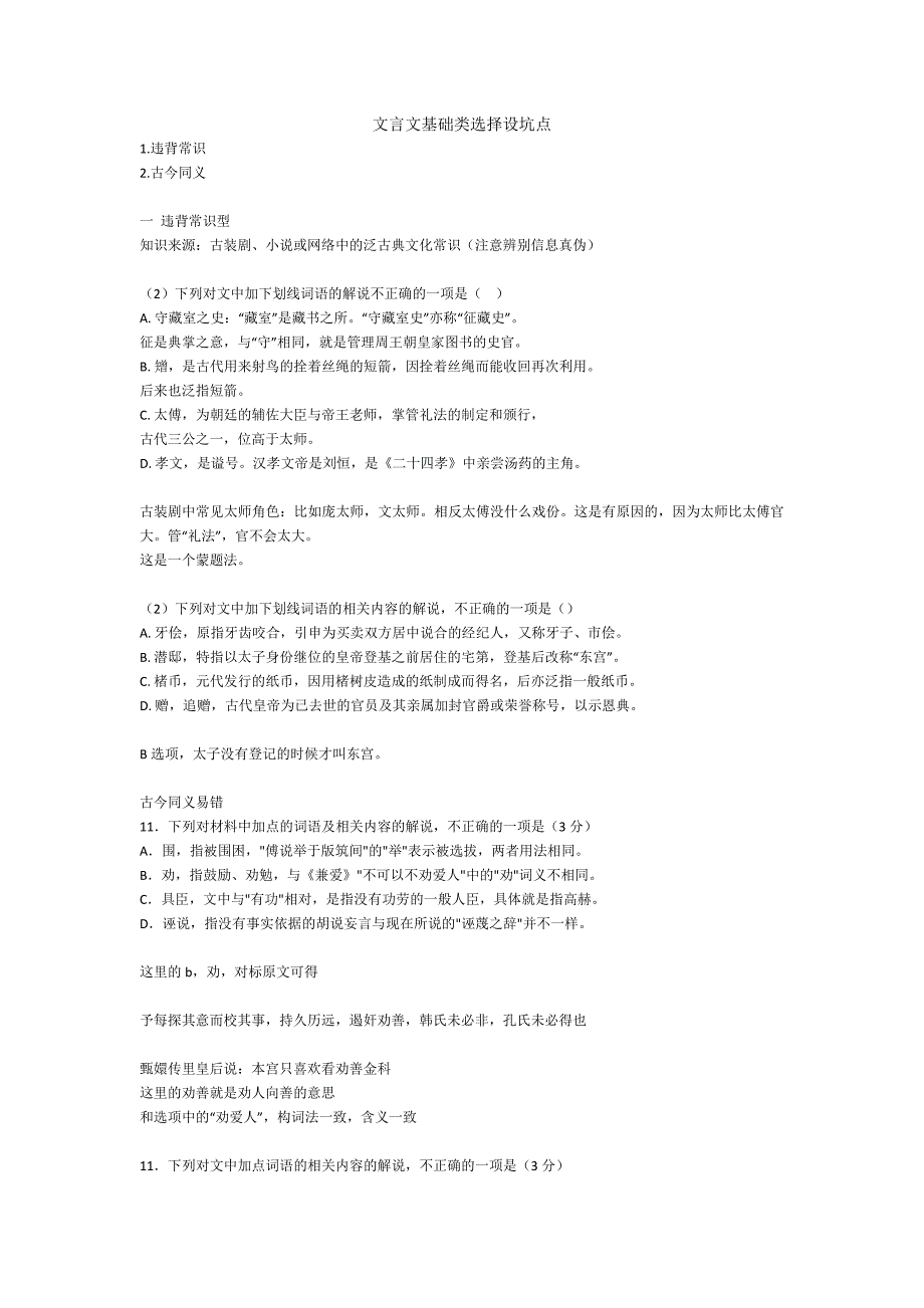 中文系五匪子高中语文课程 文言文基础类选择设坑点教案_第1页