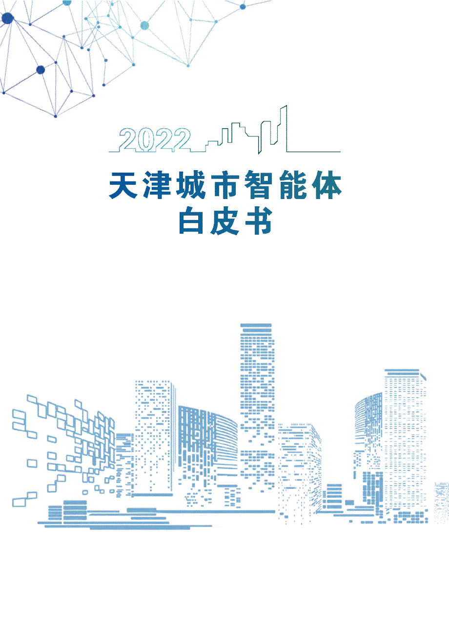 2022城市智能体白皮书_第1页