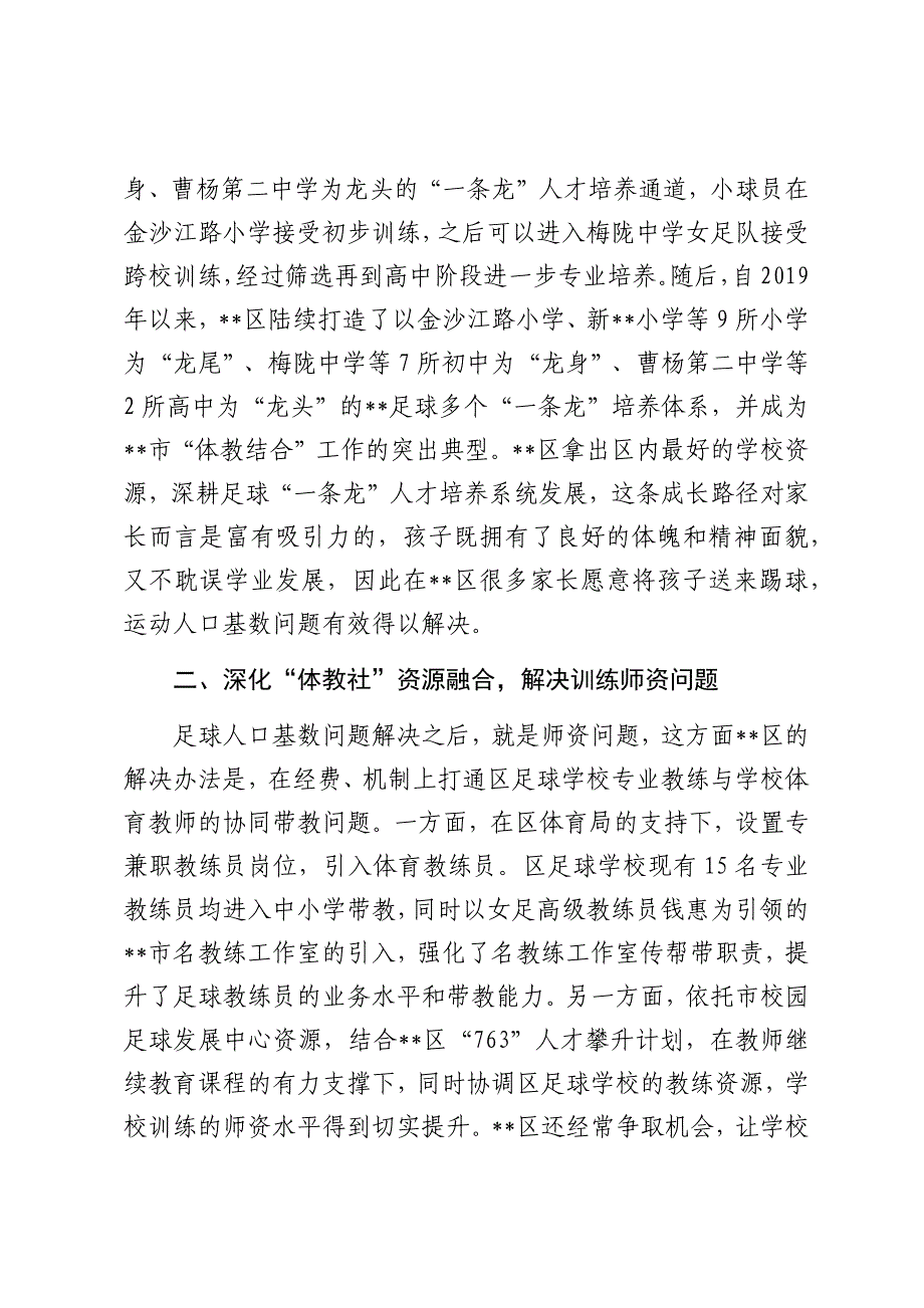 在2024年全市青少年校园足球高质量发展工作推进会上的汇报发言_第2页