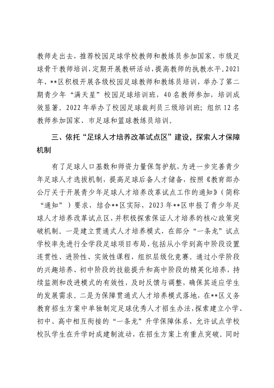 在2024年全市青少年校园足球高质量发展工作推进会上的汇报发言_第3页