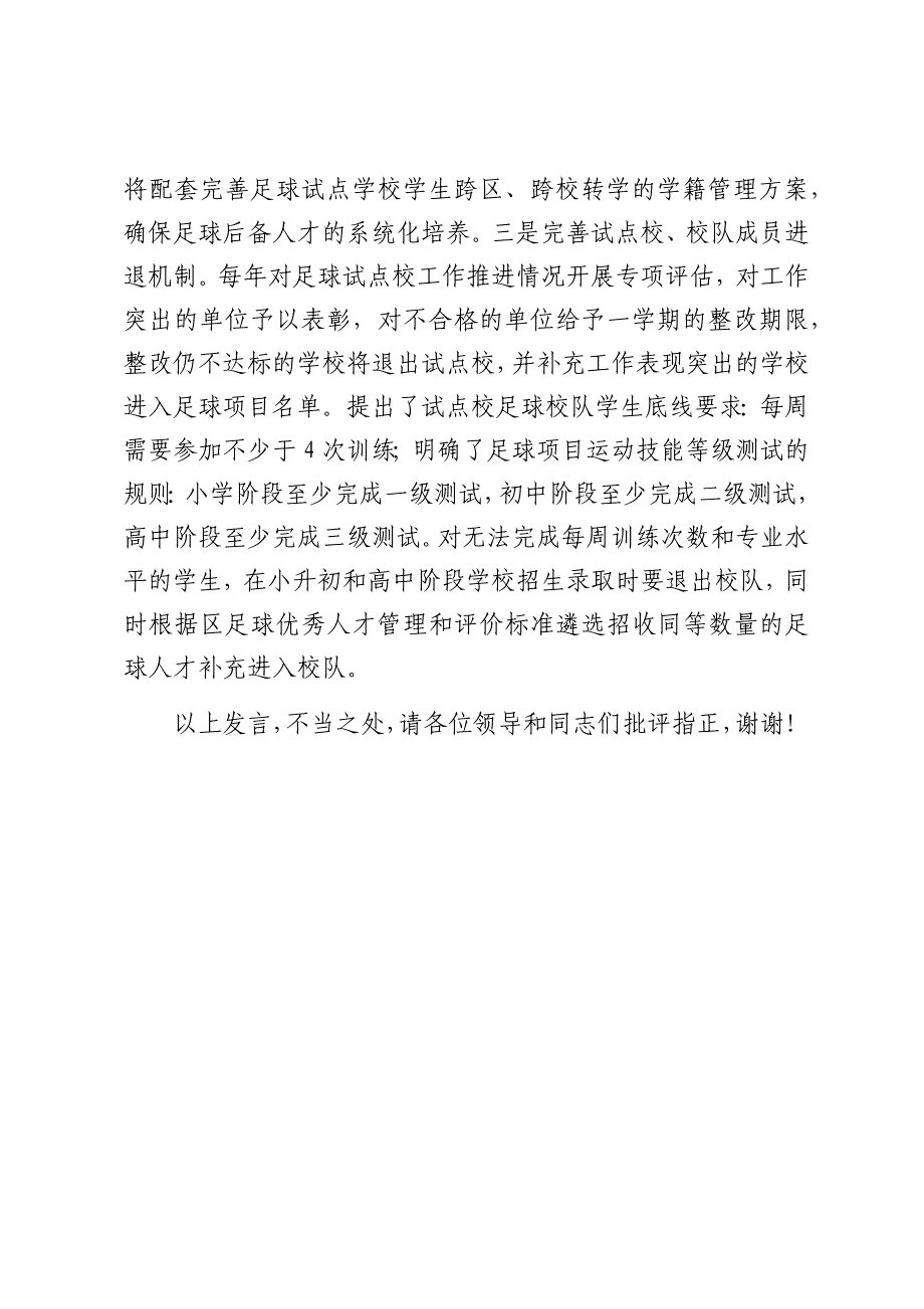 在2024年全市青少年校园足球高质量发展工作推进会上的汇报发言_第4页