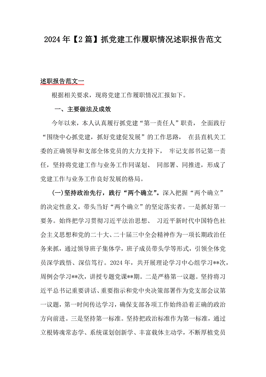 2024年【2篇】抓党建工作履职情况述职报告范文_第1页