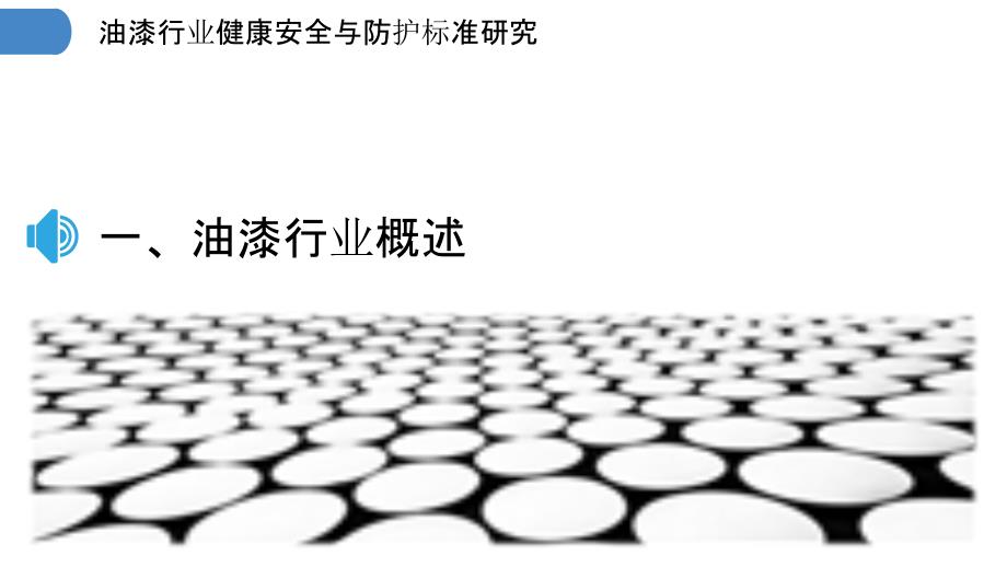 油漆行业健康安全与防护标准研究_第3页