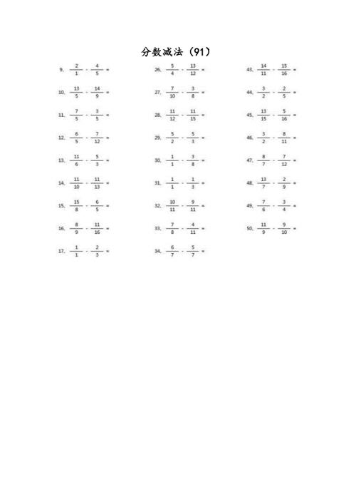 小学数学口算五年级 分数减法第91~100篇（高级）教案