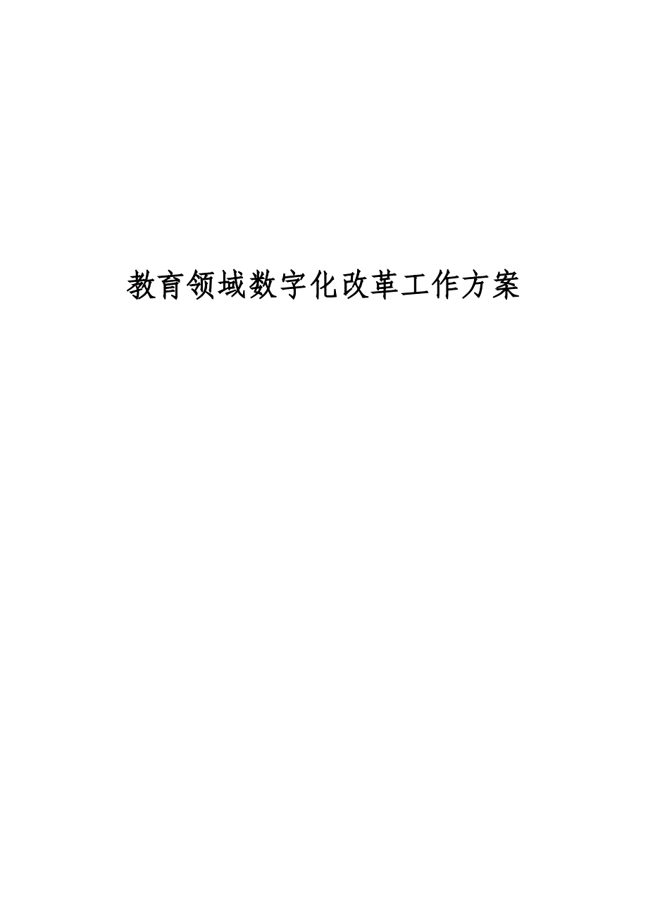 2022教育行业数字化改革工作方案_第1页