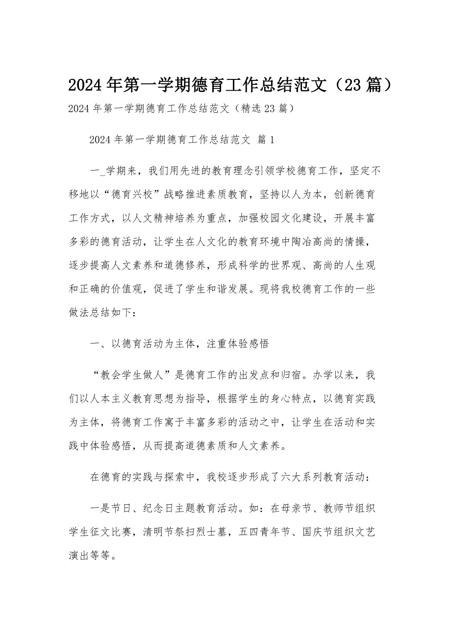 2024年第一学期德育工作总结范文（23篇）_第1页