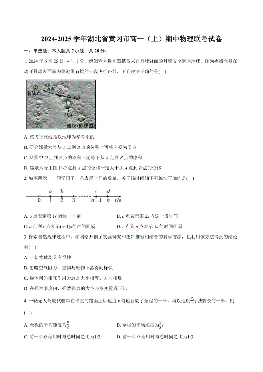 湖北省黄冈市2024-2025学年高一上学期期中联考物理试卷 含答案_第1页