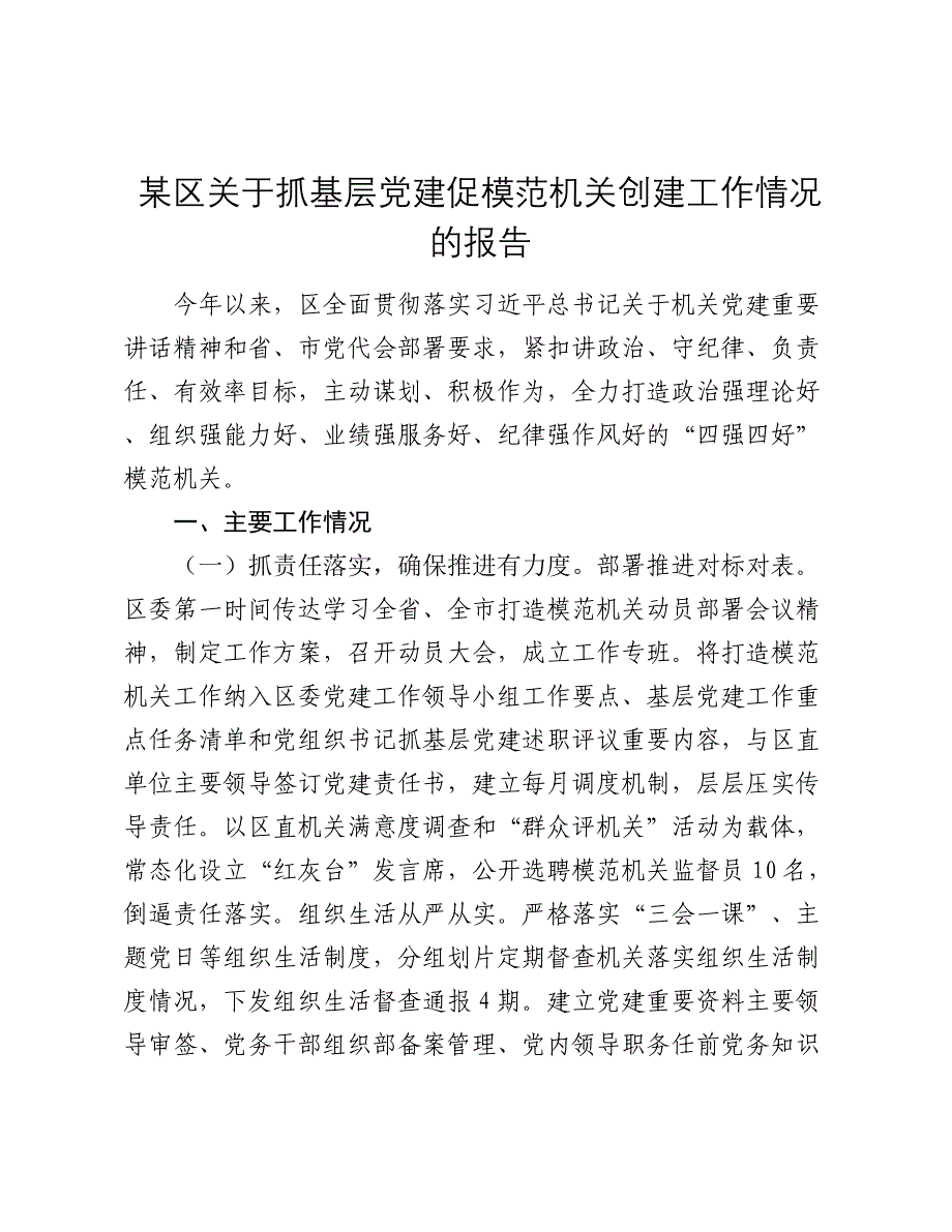 某区关于抓基层党建促模范机关创建工作情况的报告2024-2025_第1页