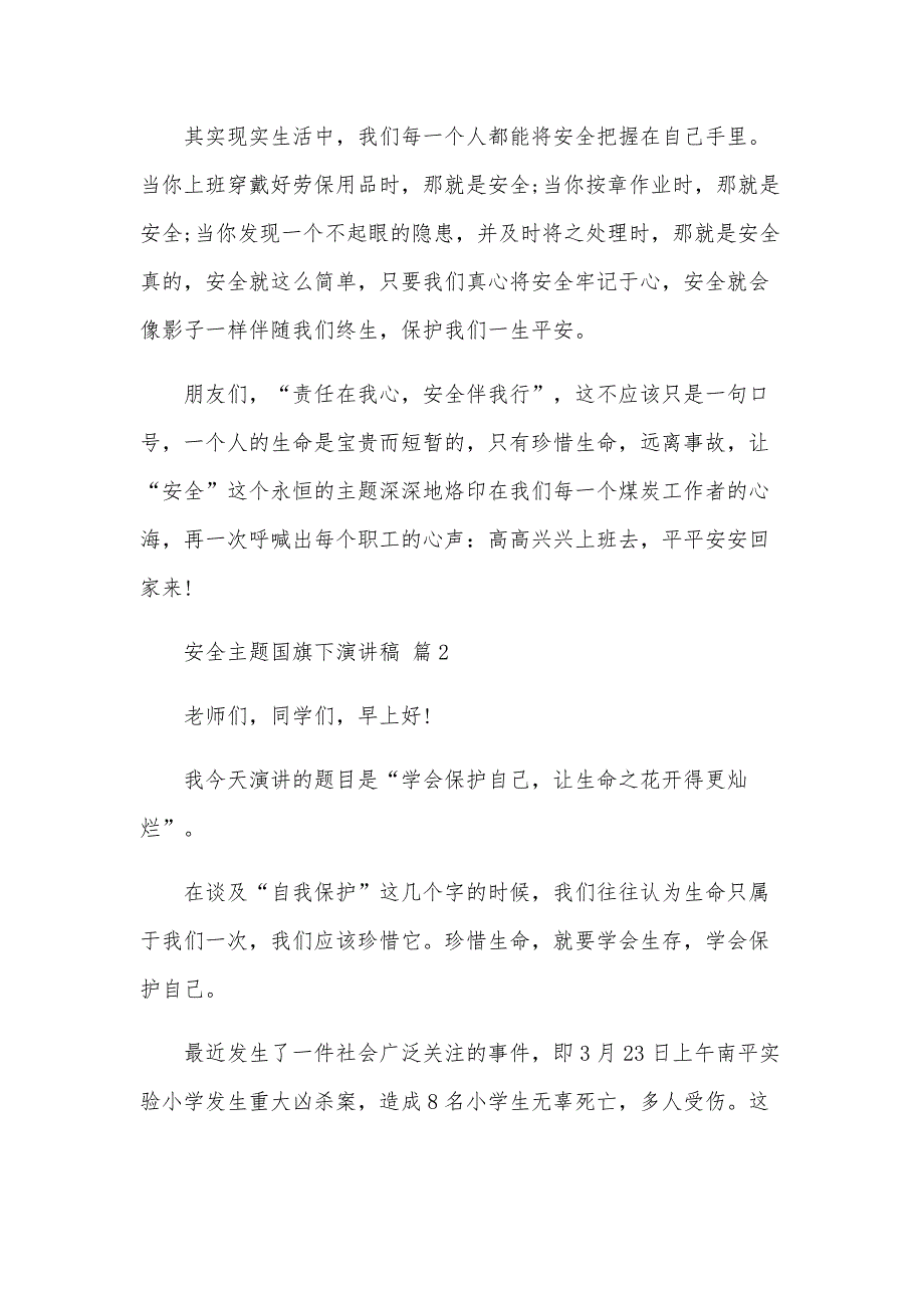 安全主题国旗下演讲稿（31篇）_第3页