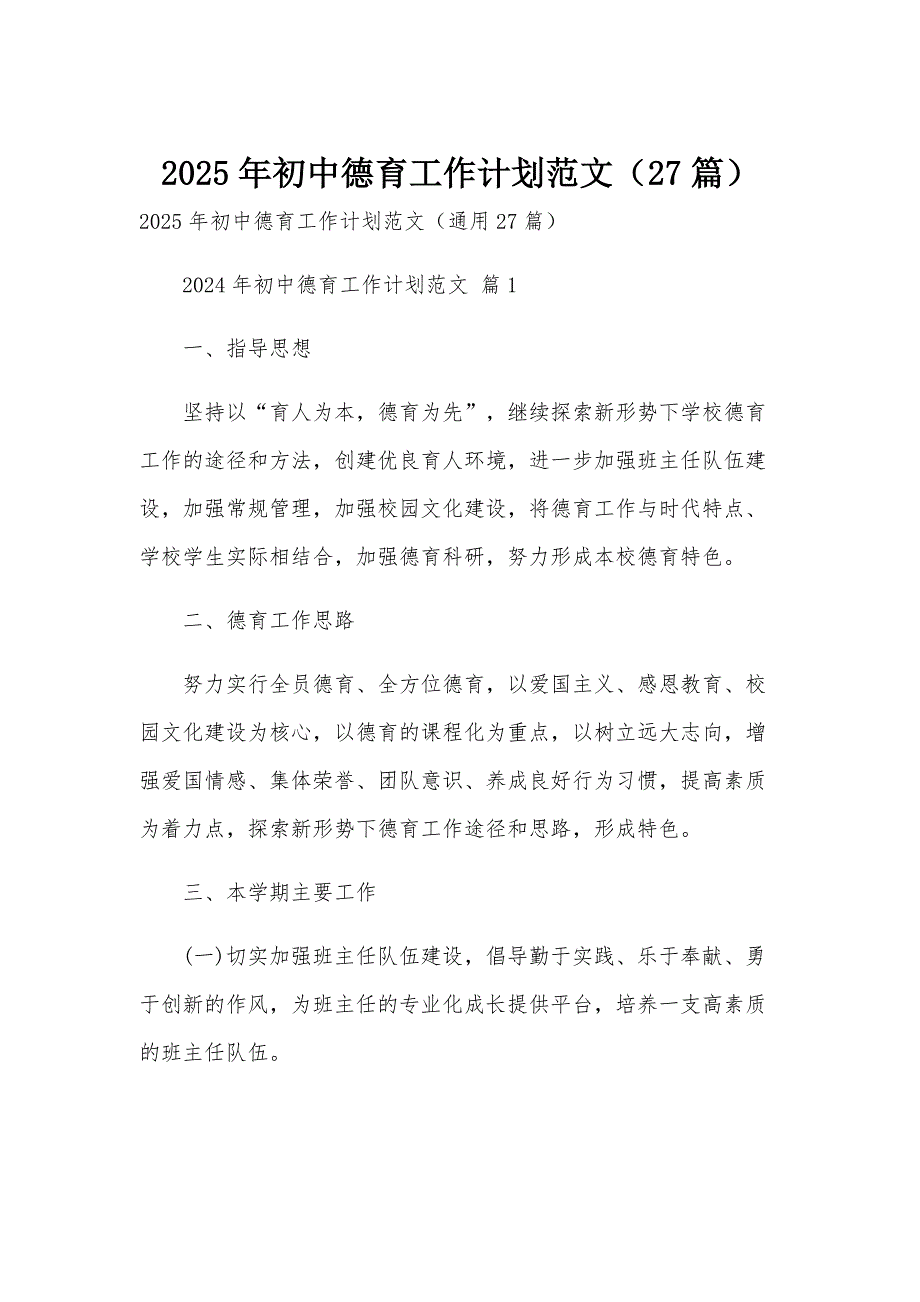 2025年初中德育工作计划范文（27篇）_第1页