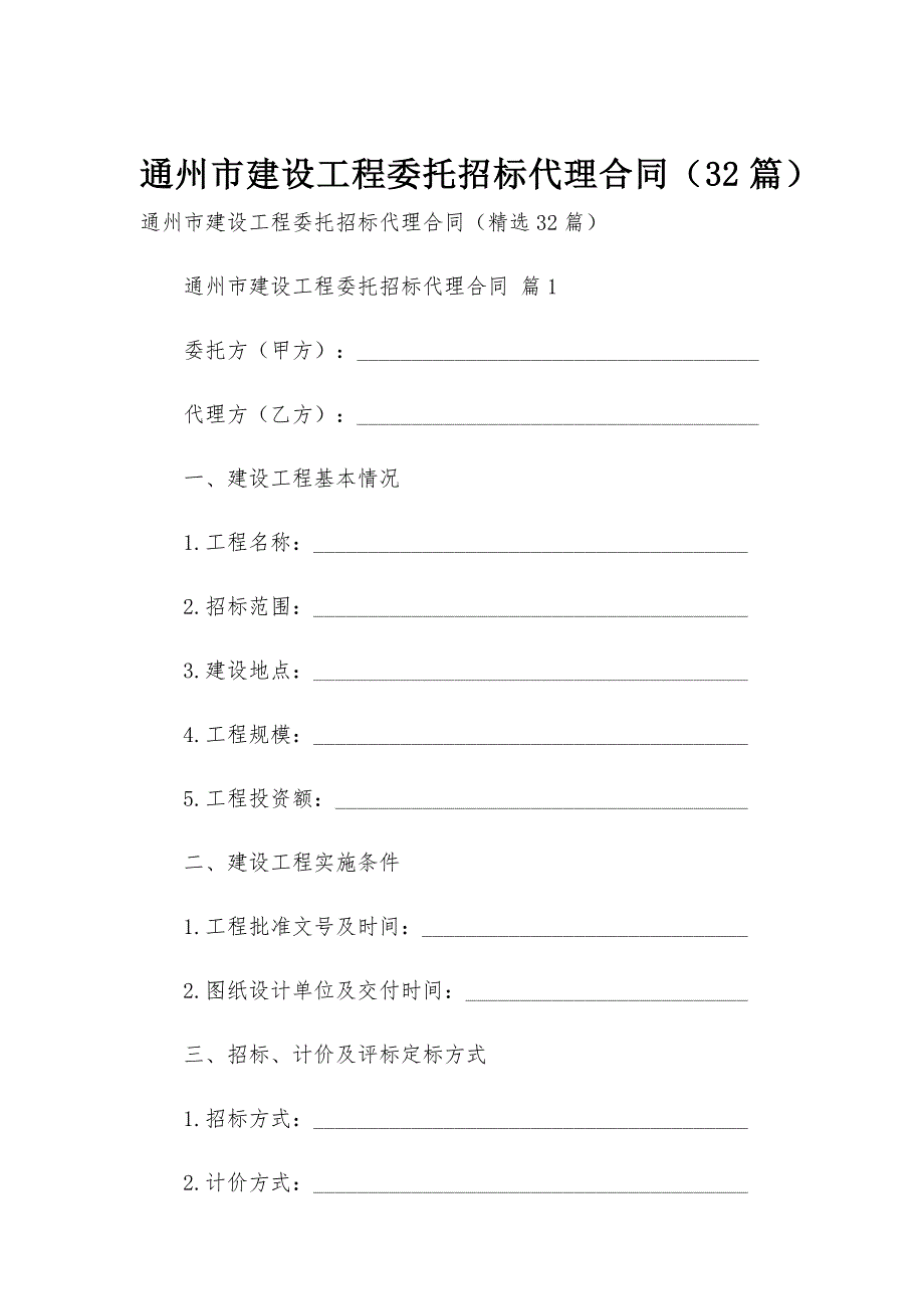 通州市建设工程委托招标代理合同（32篇）_第1页