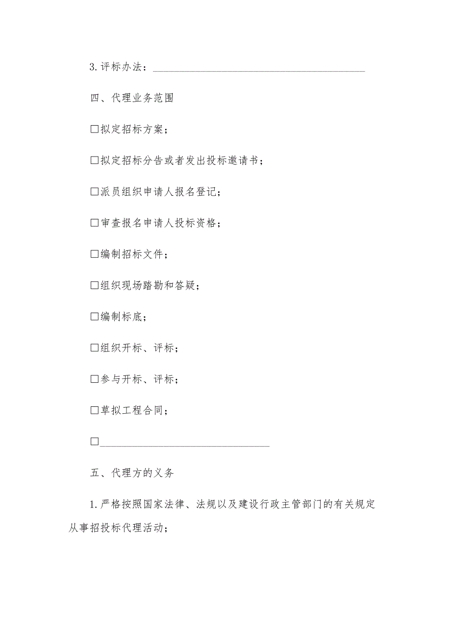 通州市建设工程委托招标代理合同（32篇）_第2页