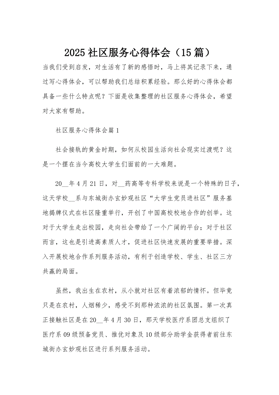 2025社区服务心得体会（15篇）_第1页