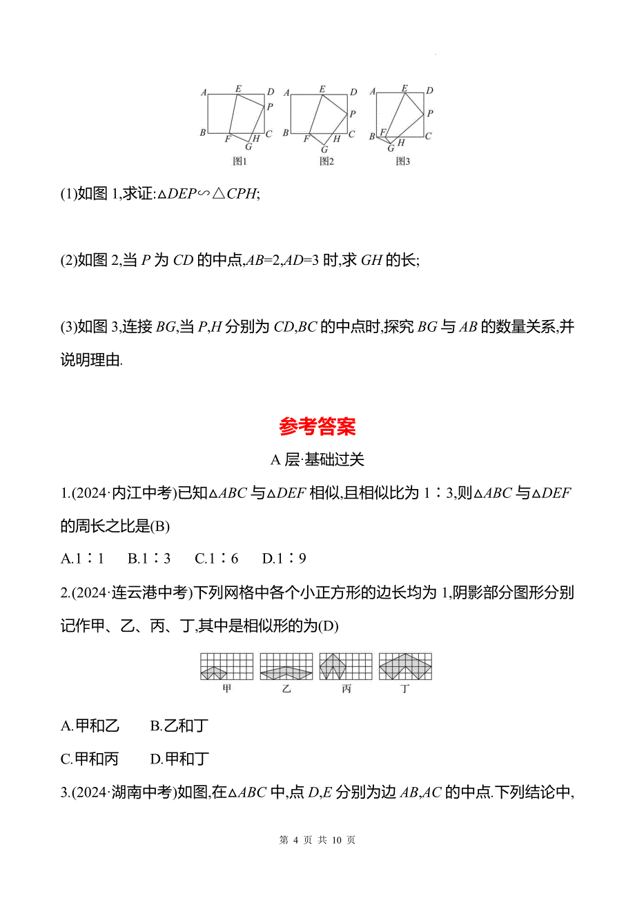 中考数学总复习《相似形》专项测试卷带答案_第4页