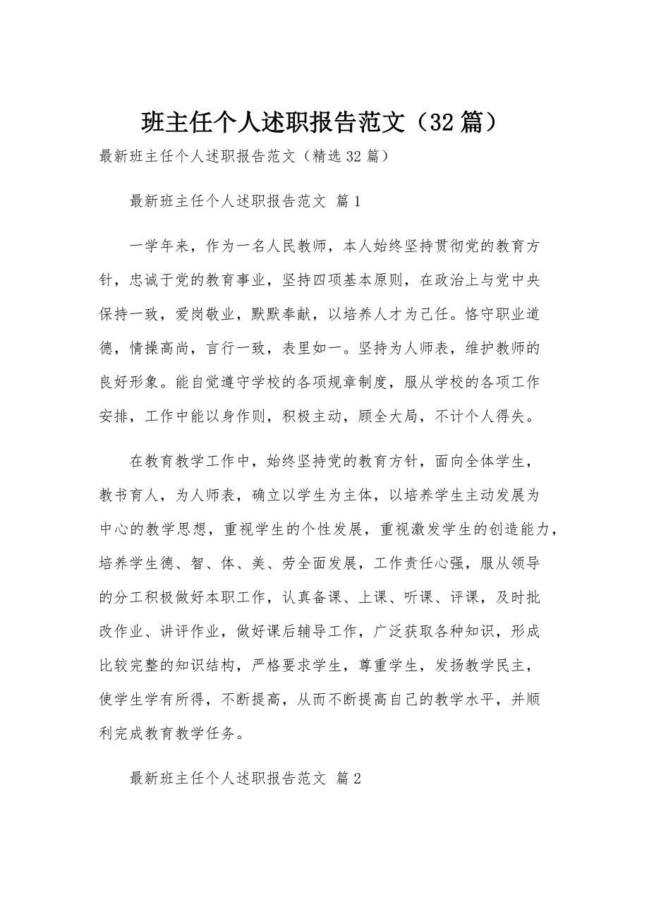 班主任个人述职报告范文（32篇）_第1页