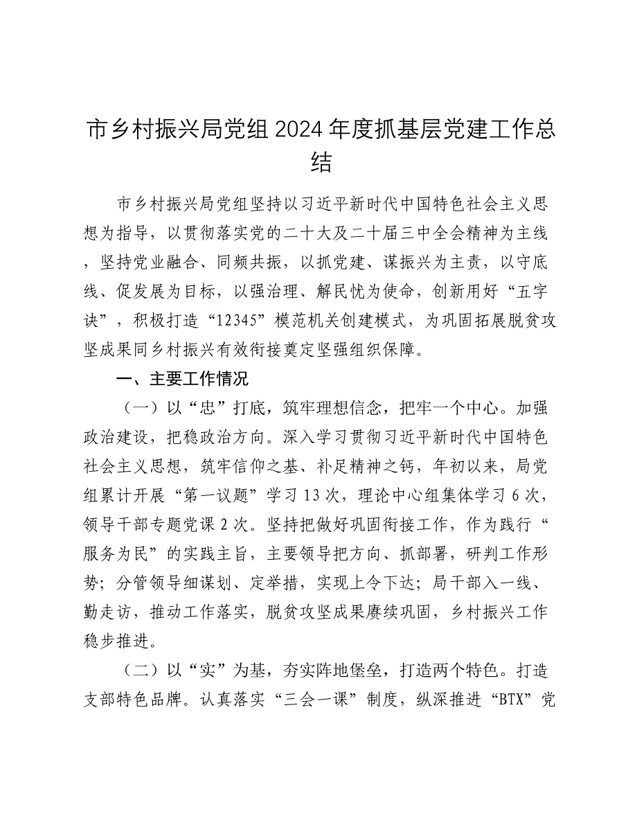 市乡村振兴局党组2024年度抓基层党建工作总结2025_第1页