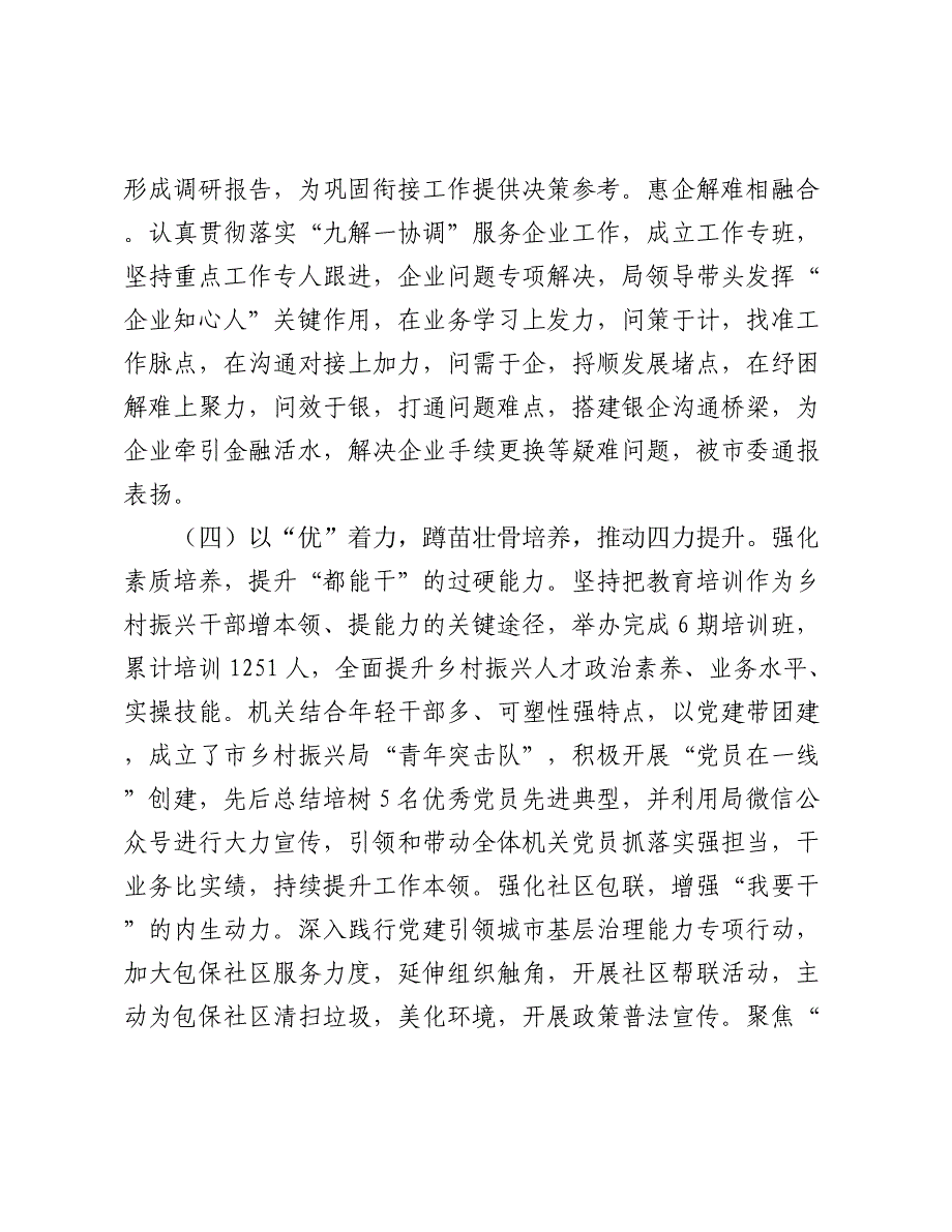 市乡村振兴局党组2024年度抓基层党建工作总结2025_第3页