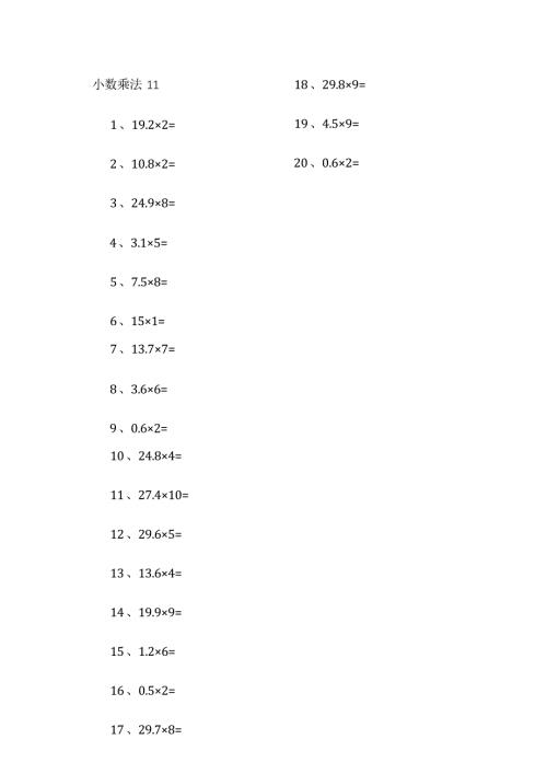 小学数学口算五年级 1位小数×10以内第11-20篇教案