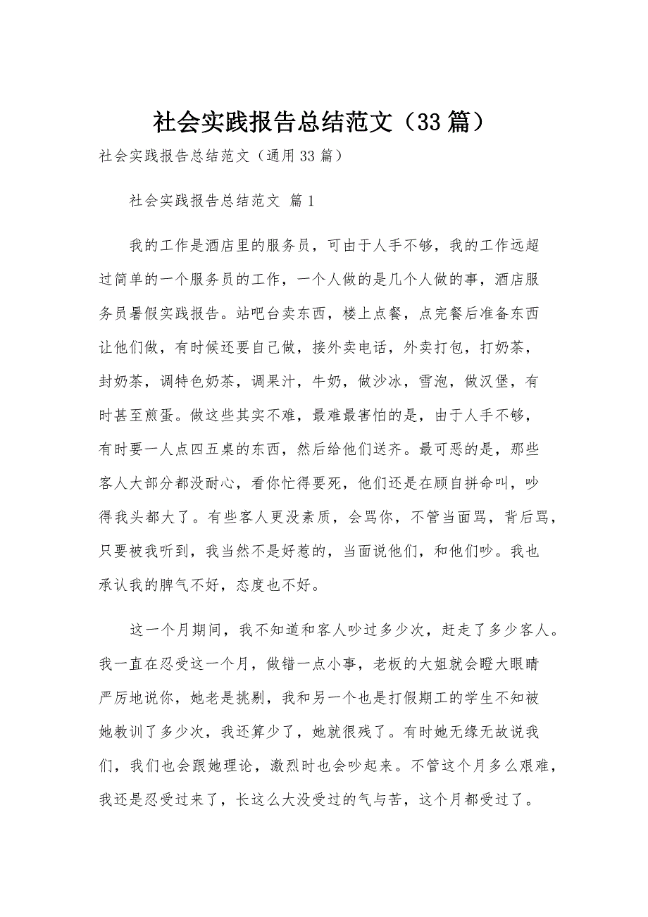 社会实践报告总结范文（33篇）_第1页