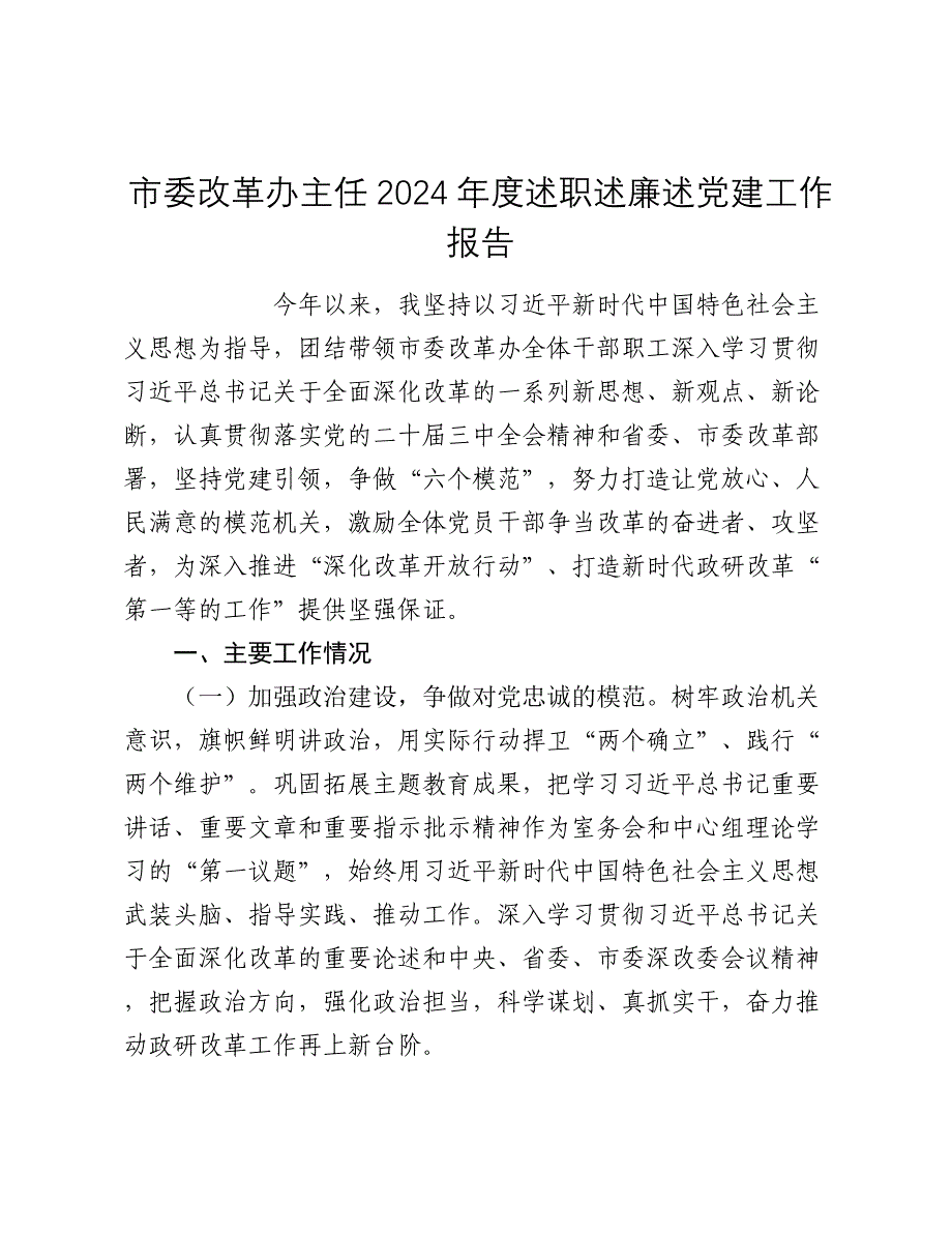 市委改革办主任2024年度述职述廉述党建工作报告2025_第1页