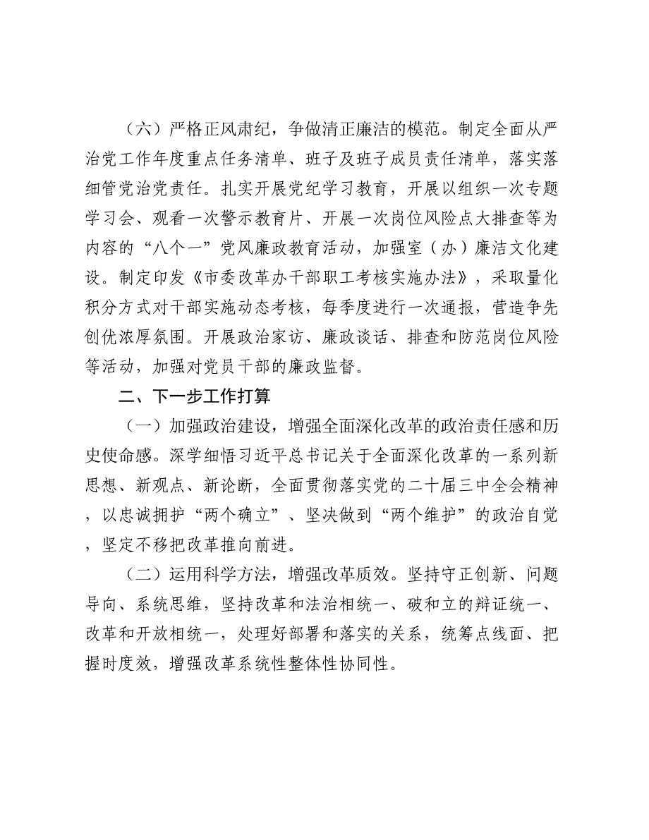 市委改革办主任2024年度述职述廉述党建工作报告2025_第4页