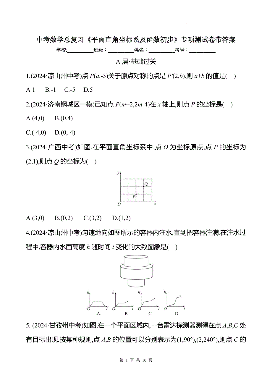 中考数学总复习《平面直角坐标系及函数初步》专项测试卷带答案_第1页