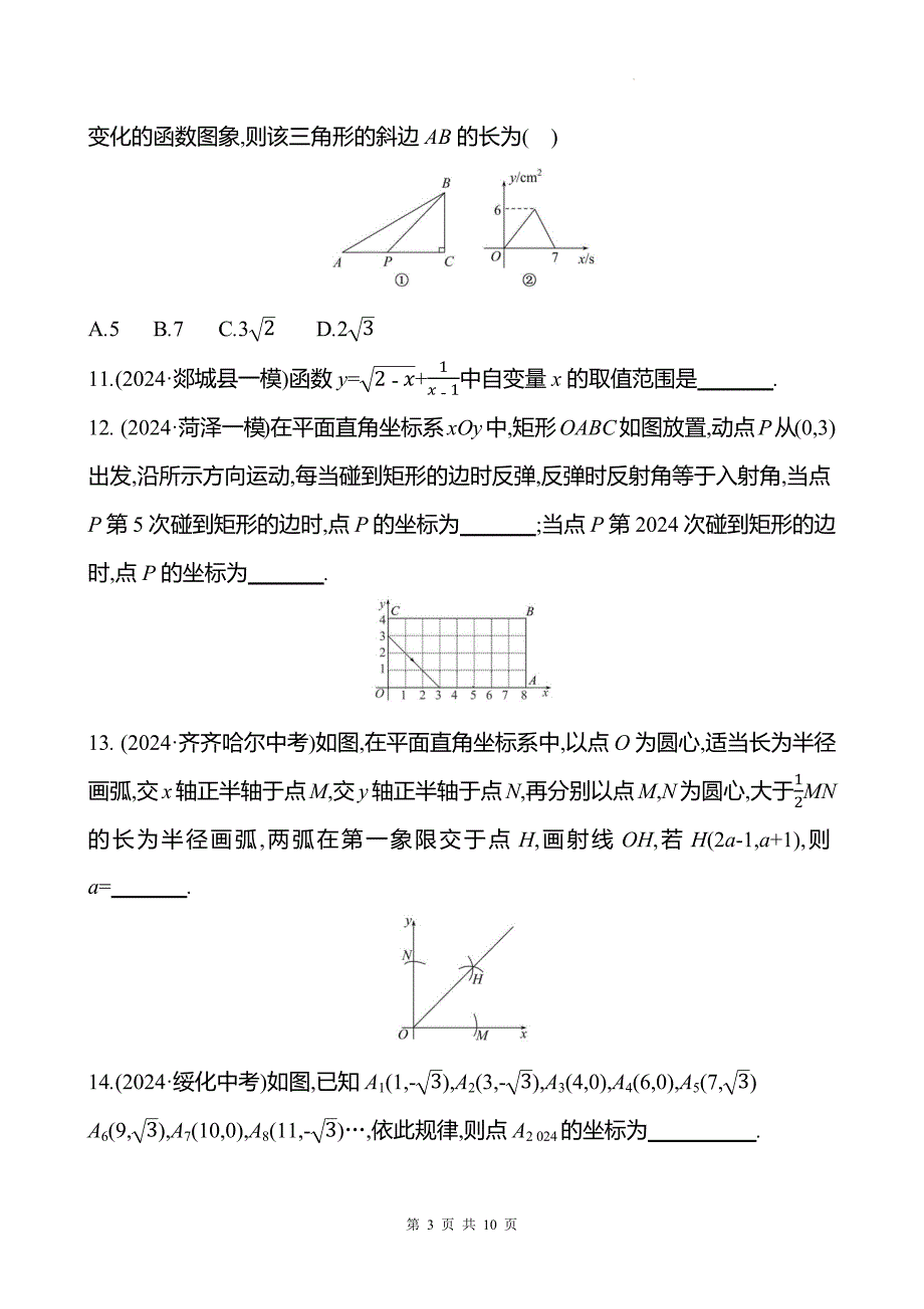 中考数学总复习《平面直角坐标系及函数初步》专项测试卷带答案_第3页