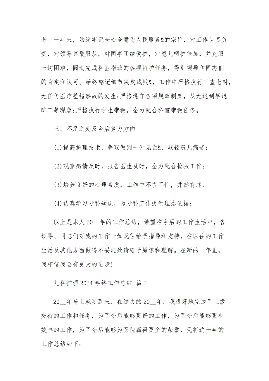 儿科护理2024年终工作总结（29篇）_第2页