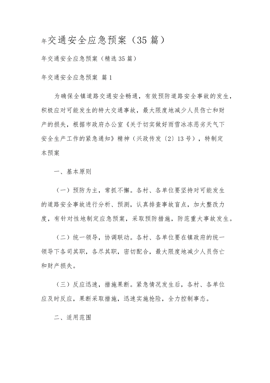 20212024年交通安全应急预案（35篇）_第1页