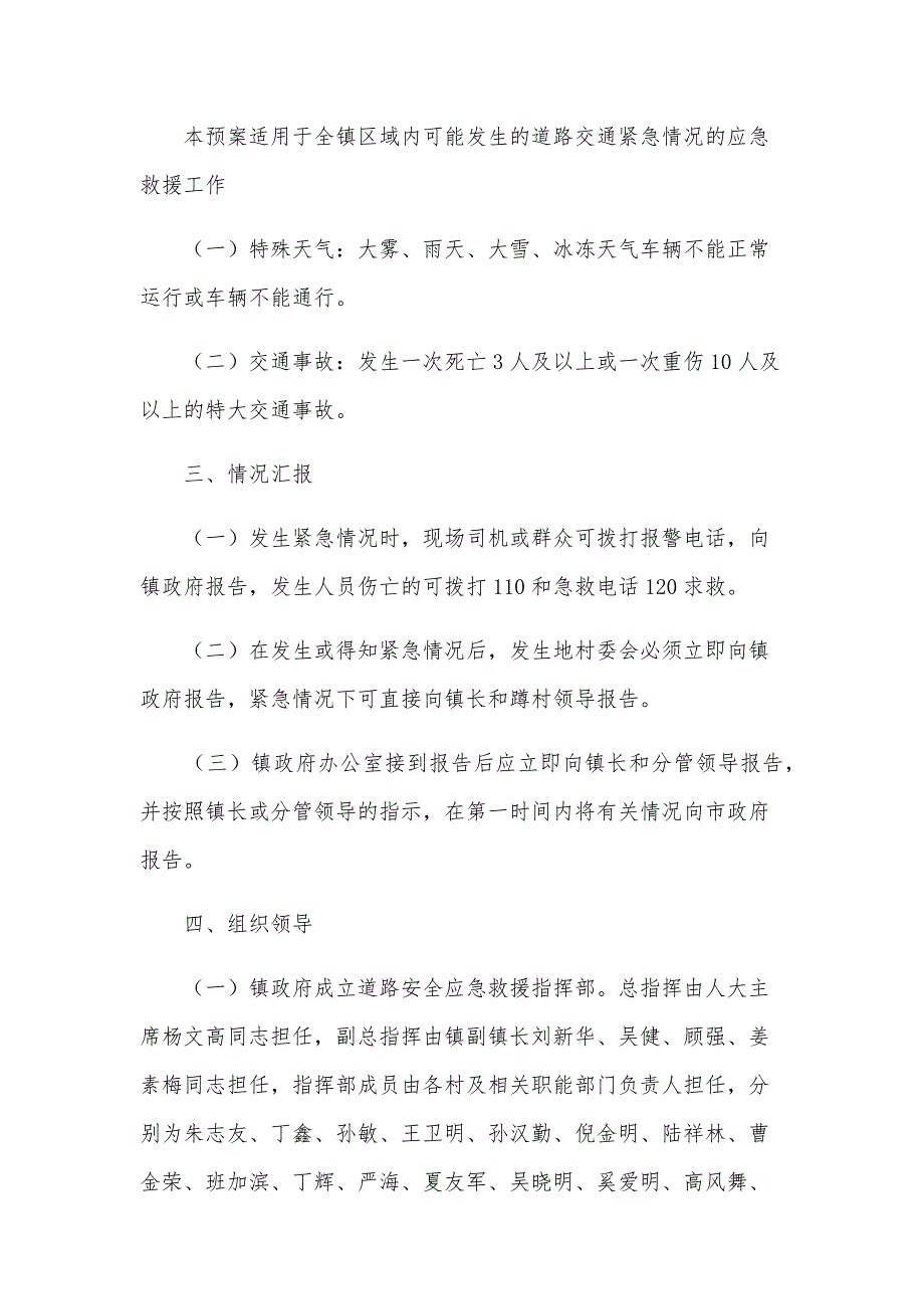 20212024年交通安全应急预案（35篇）_第2页