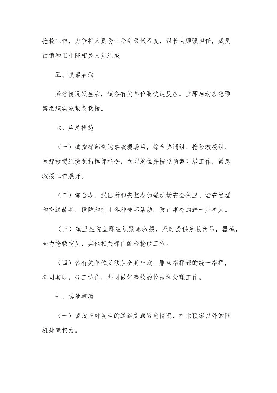 20212024年交通安全应急预案（35篇）_第4页